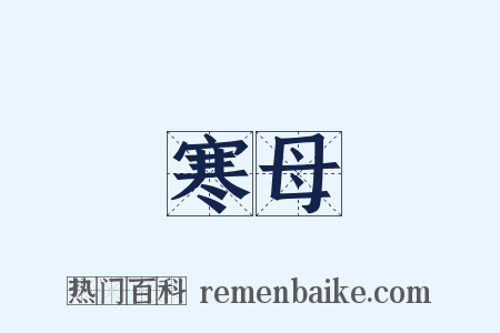 寒母是什么意思的图片